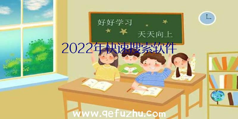 2022年快速搜索软件