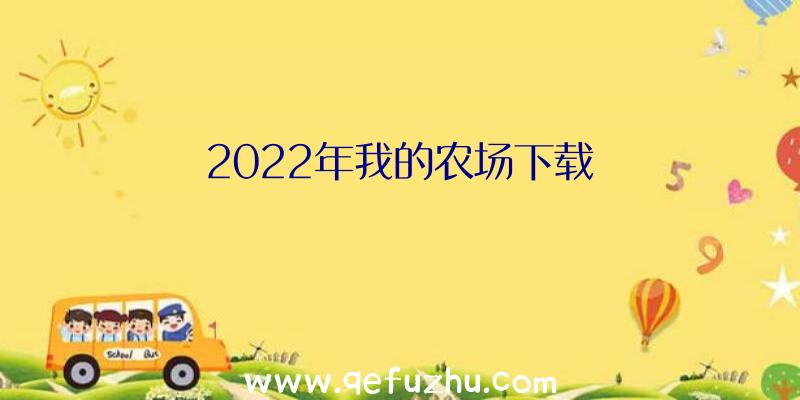 2022年我的农场下载