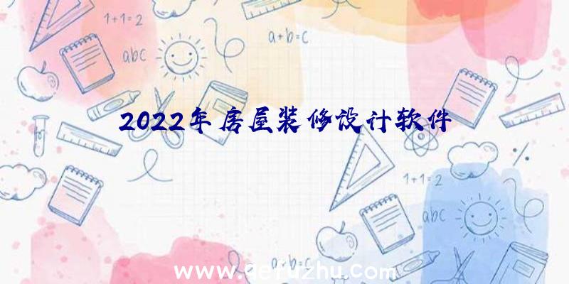 2022年房屋装修设计软件