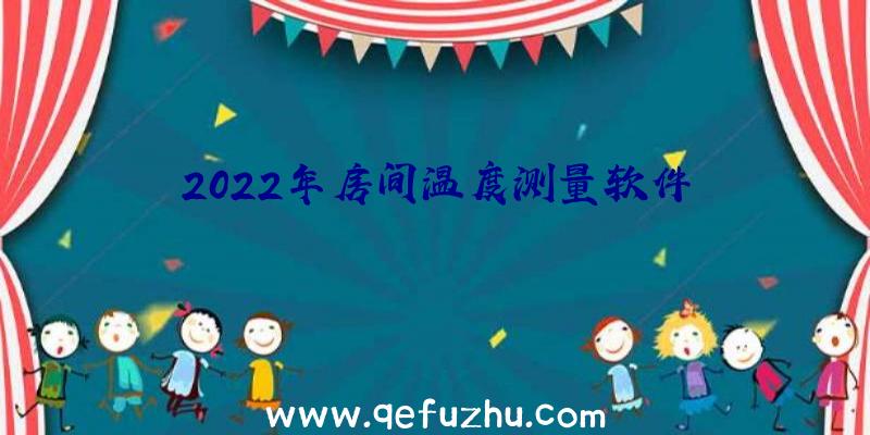 2022年房间温度测量软件