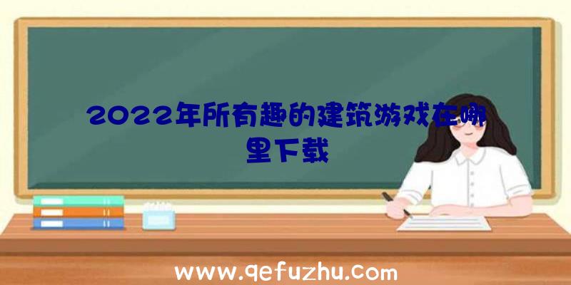 2022年所有趣的建筑游戏在哪里下载