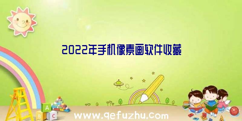 2022年手机像素画软件收藏