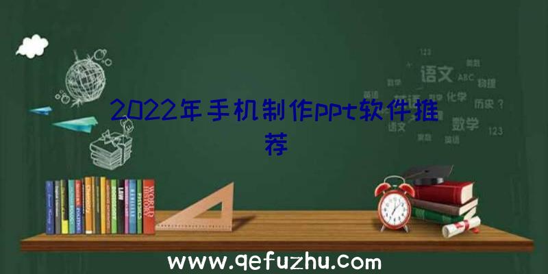 2022年手机制作ppt软件推荐