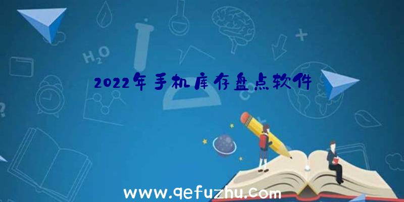 2022年手机库存盘点软件