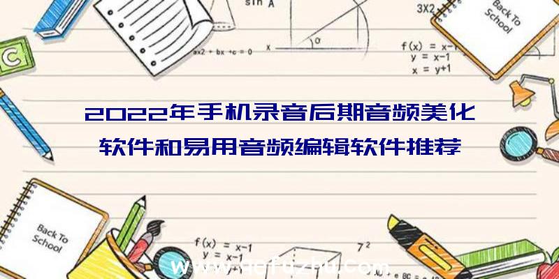 2022年手机录音后期音频美化软件和易用音频编辑软件推荐