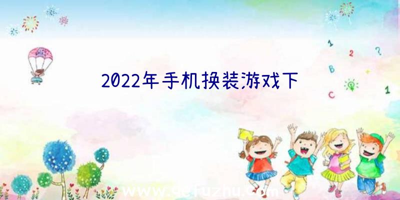 2022年手机换装游戏下载