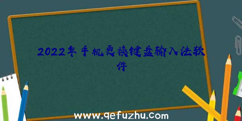 2022年手机更换键盘输入法软件