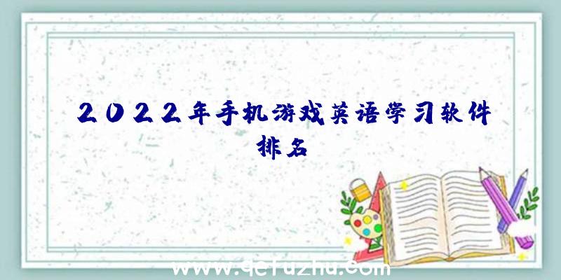 2022年手机游戏英语学习软件排名