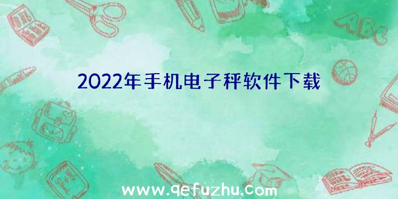 2022年手机电子秤软件下载