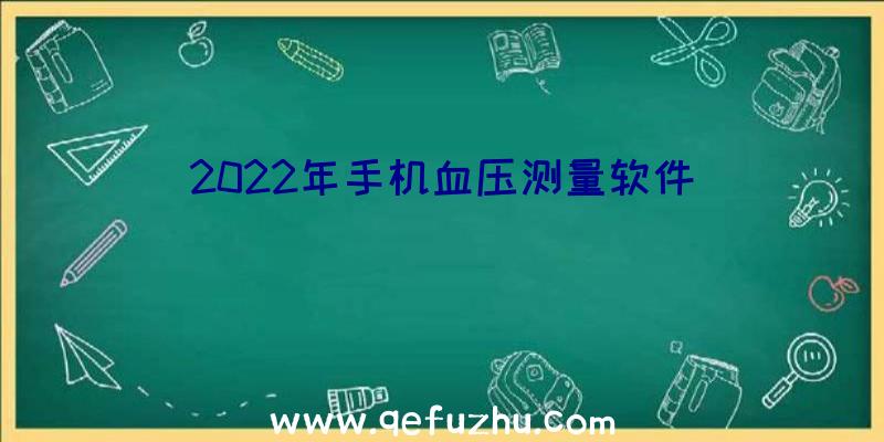 2022年手机血压测量软件