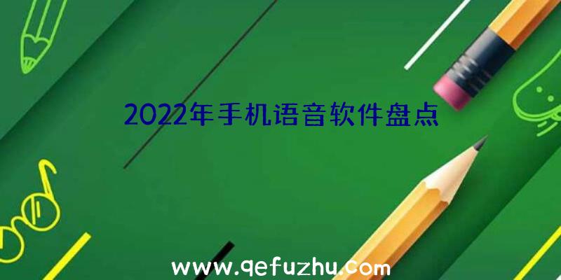 2022年手机语音软件盘点