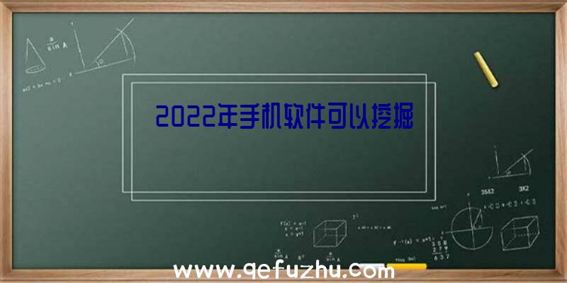 2022年手机软件可以挖掘