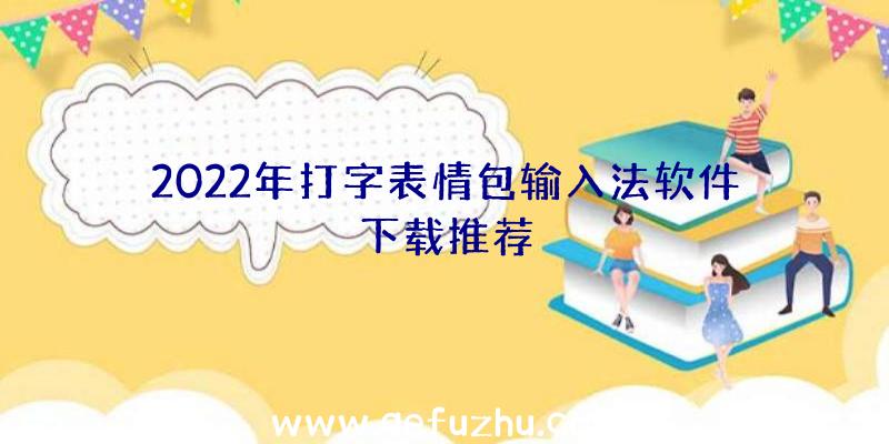 2022年打字表情包输入法软件下载推荐