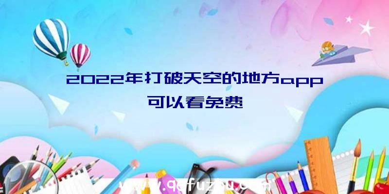 2022年打破天空的地方app可以看免费