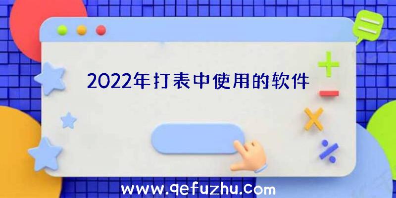 2022年打表中使用的软件