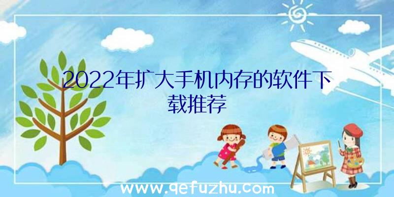 2022年扩大手机内存的软件下载推荐