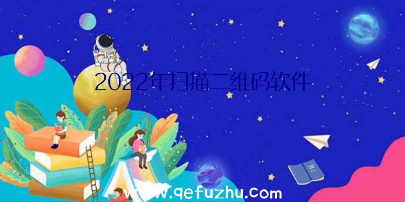 2022年扫描二维码软件