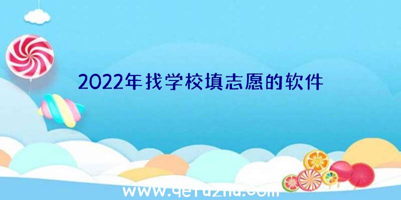 2022年找学校填志愿的软件