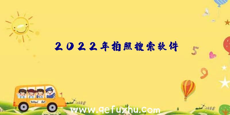 2022年拍照搜索软件