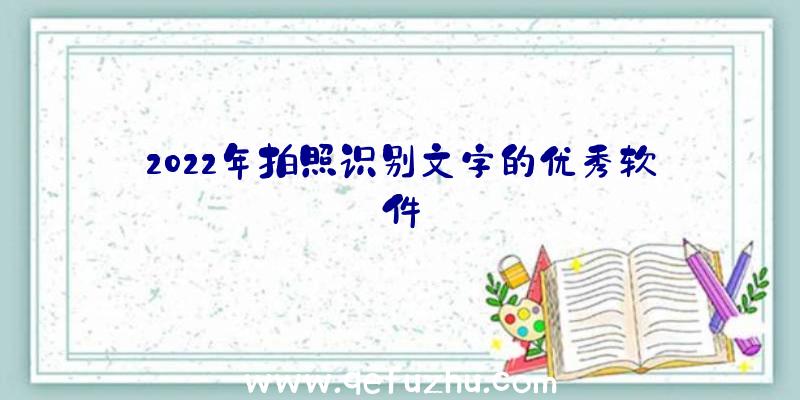 2022年拍照识别文字的优秀软件