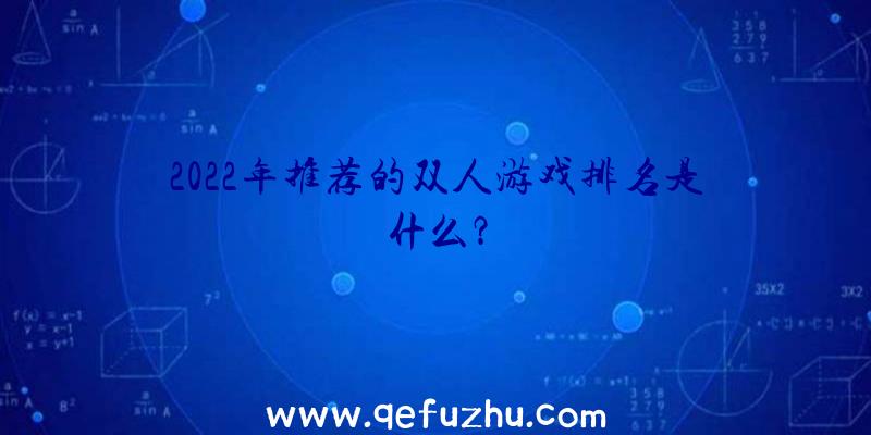 2022年推荐的双人游戏排名是什么？