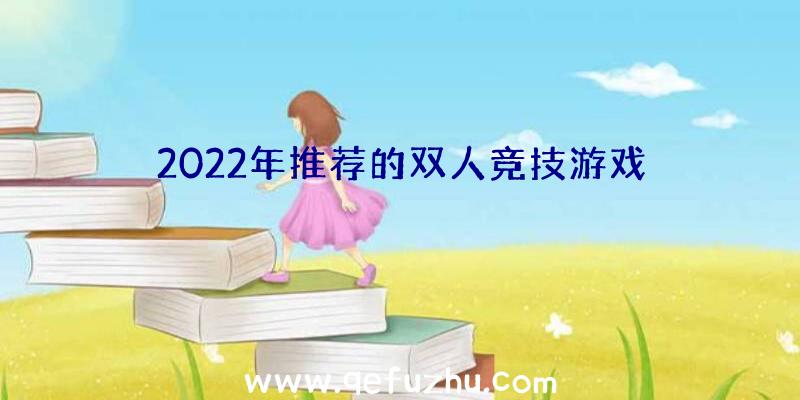 2022年推荐的双人竞技游戏