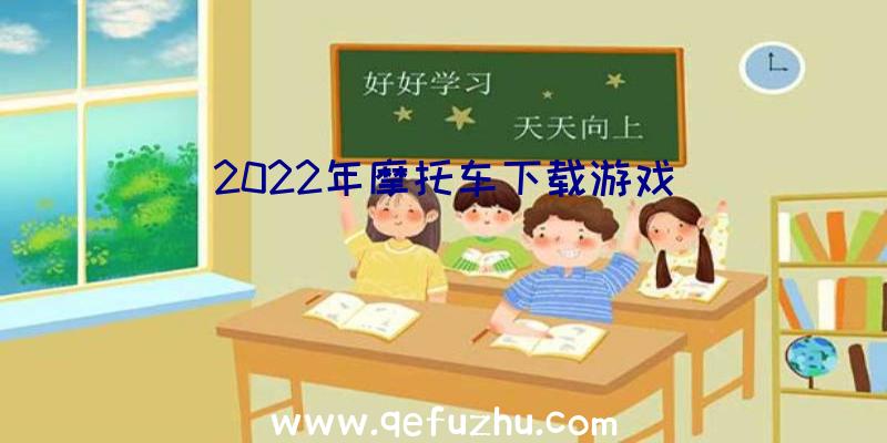 2022年摩托车下载游戏