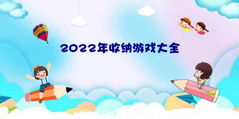 2022年收纳游戏大全