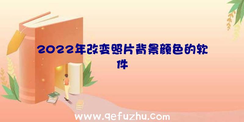 2022年改变照片背景颜色的软件