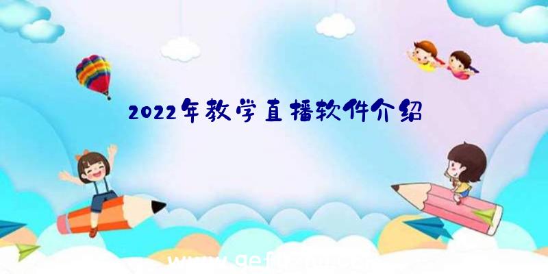 2022年教学直播软件介绍