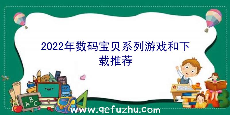 2022年数码宝贝系列游戏和下载推荐