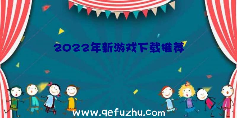 2022年新游戏下载推荐