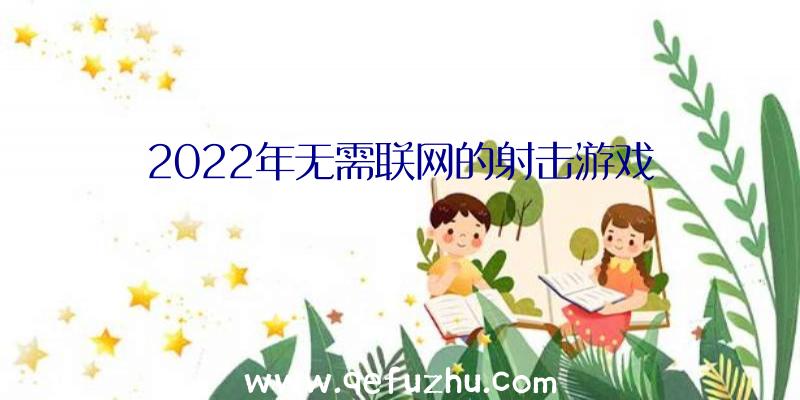 2022年无需联网的射击游戏