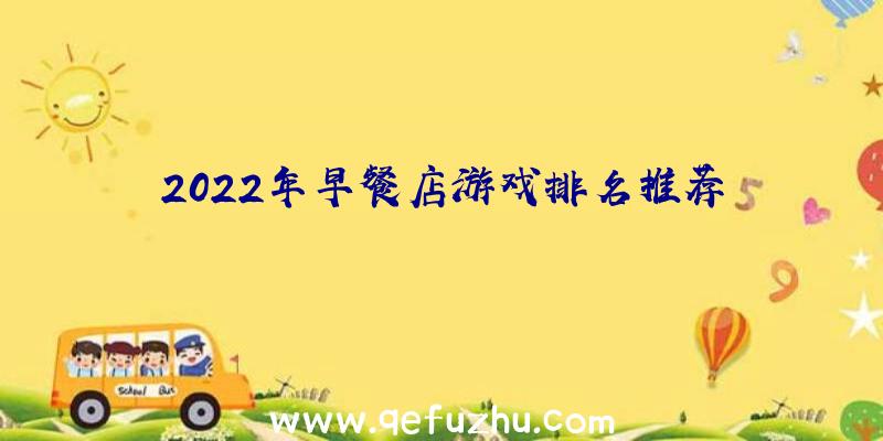 2022年早餐店游戏排名推荐