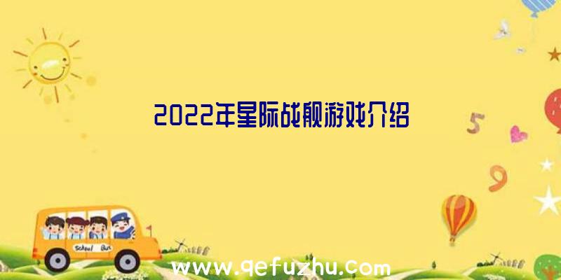 2022年星际战舰游戏介绍