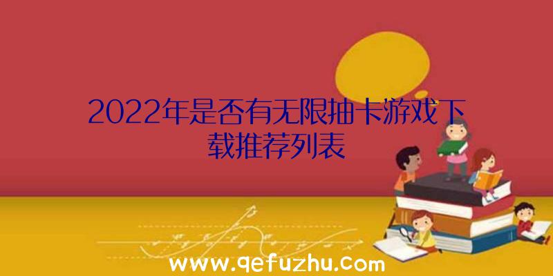 2022年是否有无限抽卡游戏下载推荐列表