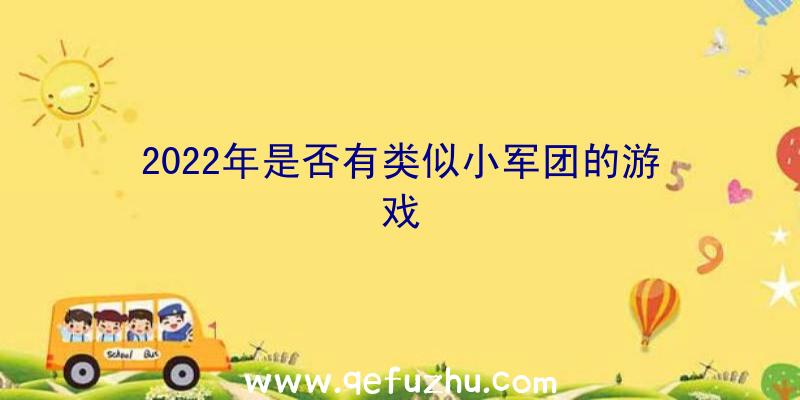 2022年是否有类似小军团的游戏