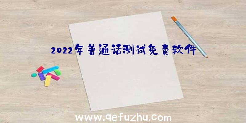 2022年普通话测试免费软件