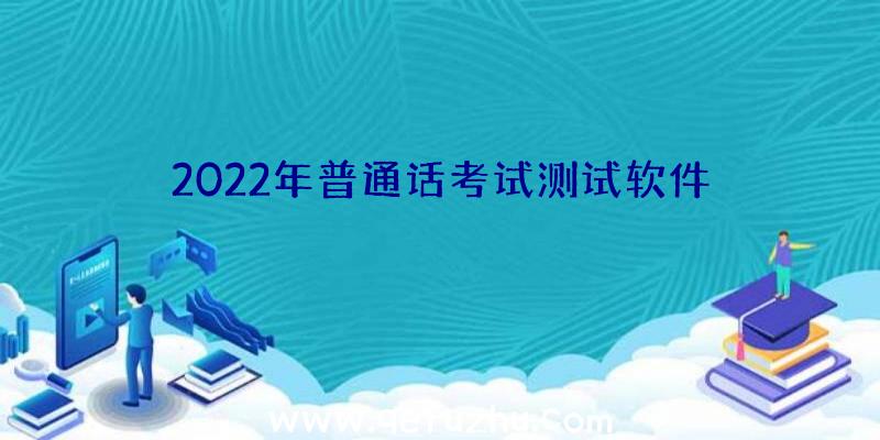 2022年普通话考试测试软件