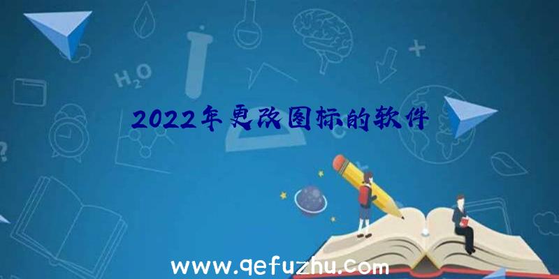 2022年更改图标的软件