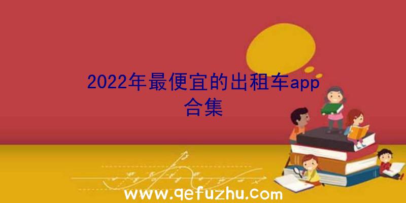 2022年最便宜的出租车app合集