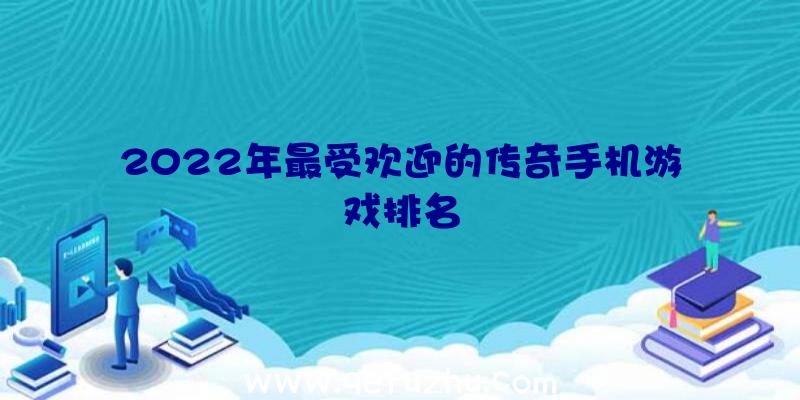 2022年最受欢迎的传奇手机游戏排名