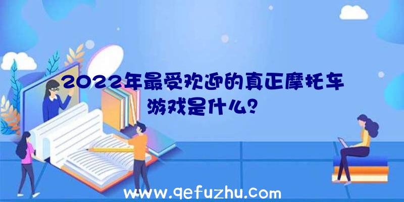 2022年最受欢迎的真正摩托车游戏是什么？