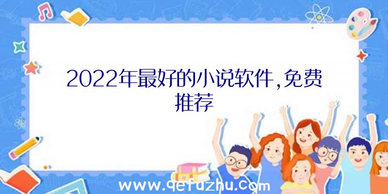 2022年最好的小说软件,免费推荐