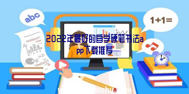 2022年最好的自学硬笔书法app下载推荐