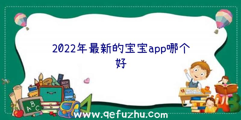 2022年最新的宝宝app哪个好