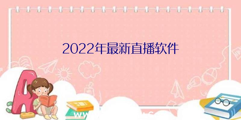 2022年最新直播软件