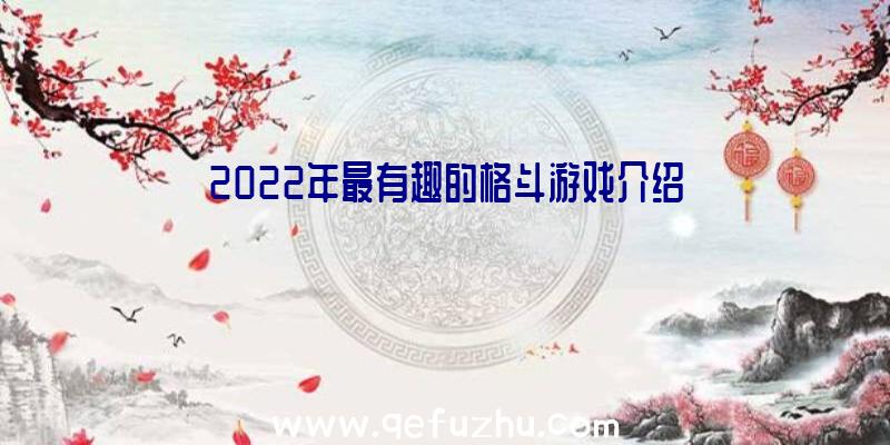 2022年最有趣的格斗游戏介绍