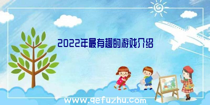 2022年最有趣的游戏介绍