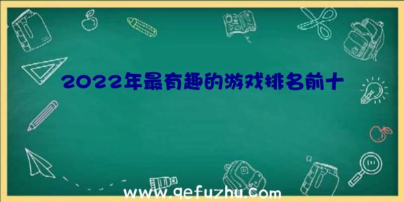 2022年最有趣的游戏排名前十